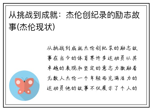 从挑战到成就：杰伦创纪录的励志故事(杰伦现状)