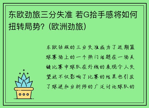 东欧劲旅三分失准 若G拾手感将如何扭转局势？(欧洲劲旅)