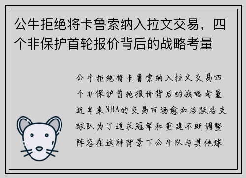 公牛拒绝将卡鲁索纳入拉文交易，四个非保护首轮报价背后的战略考量