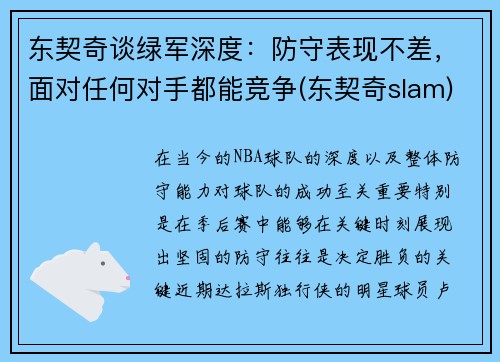 东契奇谈绿军深度：防守表现不差，面对任何对手都能竞争(东契奇slam)