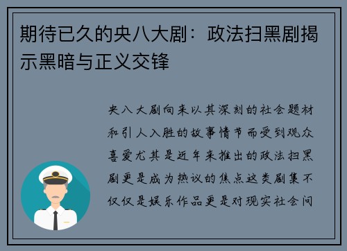 期待已久的央八大剧：政法扫黑剧揭示黑暗与正义交锋