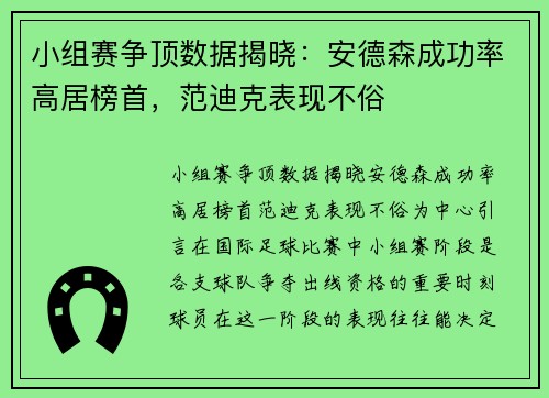小组赛争顶数据揭晓：安德森成功率高居榜首，范迪克表现不俗