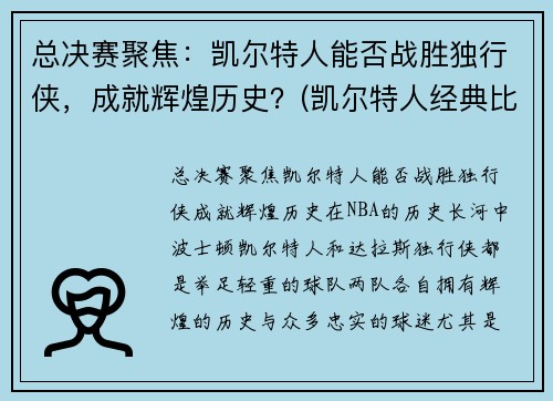 总决赛聚焦：凯尔特人能否战胜独行侠，成就辉煌历史？(凯尔特人经典比赛)