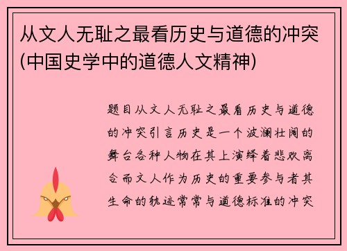 从文人无耻之最看历史与道德的冲突(中国史学中的道德人文精神)