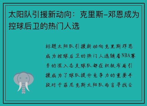 太阳队引援新动向：克里斯-邓恩成为控球后卫的热门人选