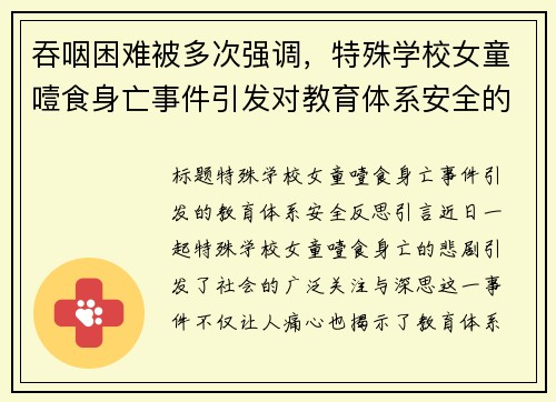 吞咽困难被多次强调，特殊学校女童噎食身亡事件引发对教育体系安全的深思