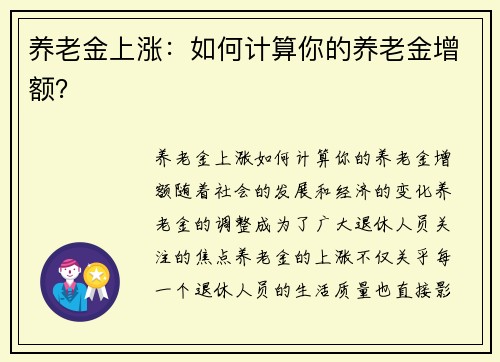 养老金上涨：如何计算你的养老金增额？