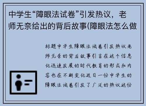 中学生“障眼法试卷”引发热议，老师无奈给出的背后故事(障眼法怎么做到的)
