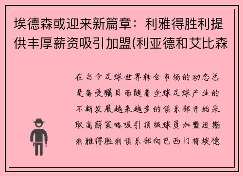 埃德森或迎来新篇章：利雅得胜利提供丰厚薪资吸引加盟(利亚德和艾比森)