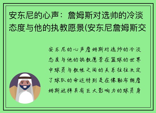 安东尼的心声：詹姆斯对选帅的冷淡态度与他的执教愿景(安东尼詹姆斯交手)