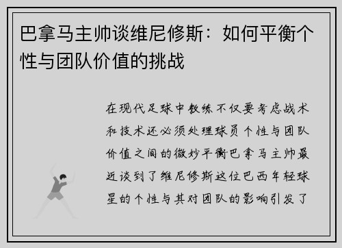 巴拿马主帅谈维尼修斯：如何平衡个性与团队价值的挑战
