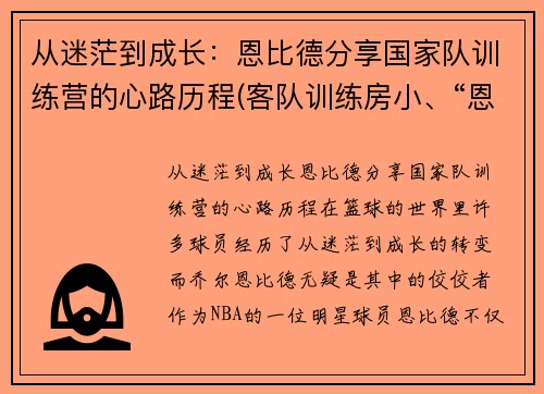 从迷茫到成长：恩比德分享国家队训练营的心路历程(客队训练房小、“恩比德们”伸不开腿)