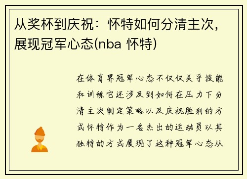 从奖杯到庆祝：怀特如何分清主次，展现冠军心态(nba 怀特)
