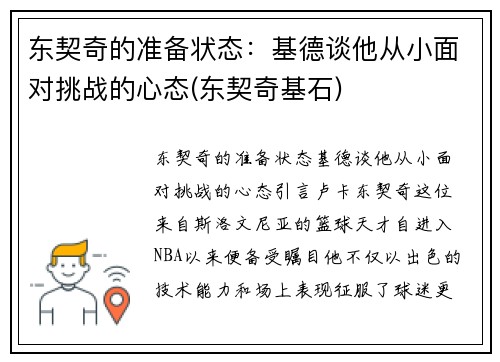 东契奇的准备状态：基德谈他从小面对挑战的心态(东契奇基石)