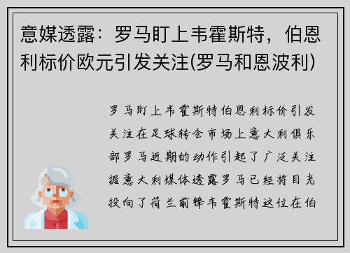 意媒透露：罗马盯上韦霍斯特，伯恩利标价欧元引发关注(罗马和恩波利)