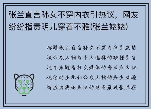 张兰直言孙女不穿内衣引热议，网友纷纷指责玥儿穿着不雅(张兰姥姥)