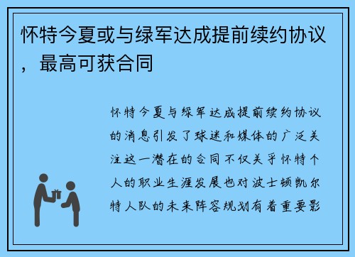 怀特今夏或与绿军达成提前续约协议，最高可获合同