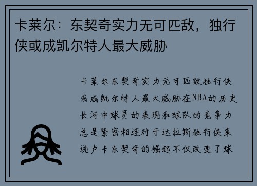 卡莱尔：东契奇实力无可匹敌，独行侠或成凯尔特人最大威胁