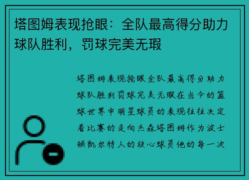 塔图姆表现抢眼：全队最高得分助力球队胜利，罚球完美无瑕