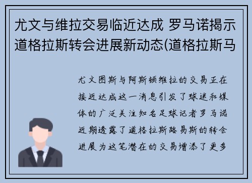 尤文与维拉交易临近达成 罗马诺揭示道格拉斯转会进展新动态(道格拉斯马罗区)