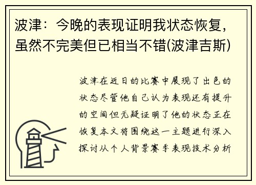 波津：今晚的表现证明我状态恢复，虽然不完美但已相当不错(波津吉斯)