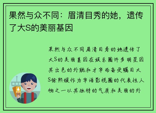 果然与众不同：眉清目秀的她，遗传了大S的美丽基因