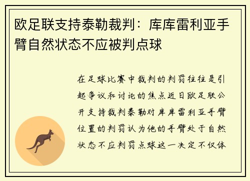 欧足联支持泰勒裁判：库库雷利亚手臂自然状态不应被判点球