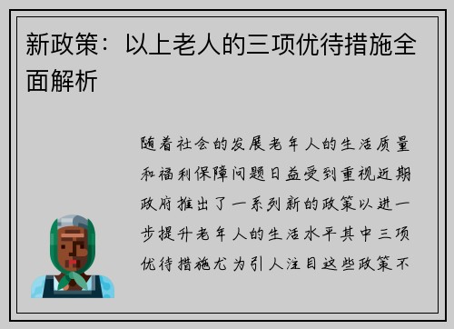 新政策：以上老人的三项优待措施全面解析