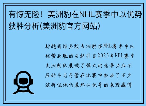有惊无险！美洲豹在NHL赛季中以优势获胜分析(美洲豹官方网站)
