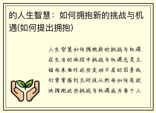 的人生智慧：如何拥抱新的挑战与机遇(如何提出拥抱)
