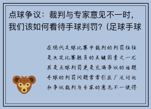 点球争议：裁判与专家意见不一时，我们该如何看待手球判罚？(足球手球判罚点球)