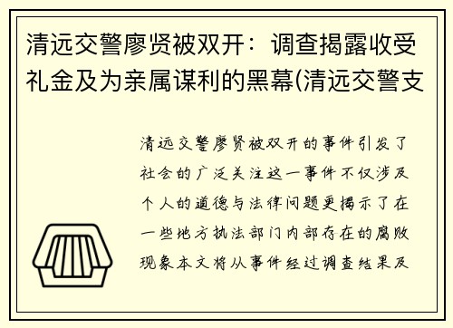 清远交警廖贤被双开：调查揭露收受礼金及为亲属谋利的黑幕(清远交警支队副支队长曾)