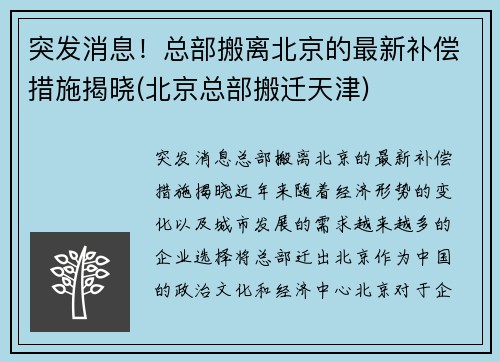 突发消息！总部搬离北京的最新补偿措施揭晓(北京总部搬迁天津)