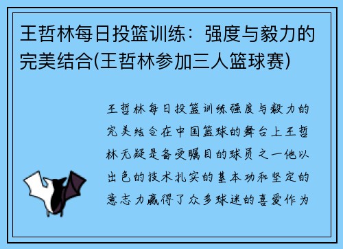 王哲林每日投篮训练：强度与毅力的完美结合(王哲林参加三人篮球赛)