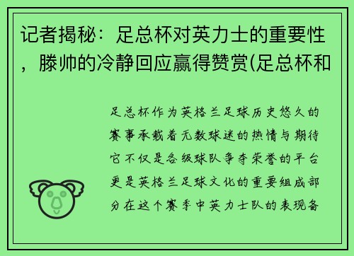 记者揭秘：足总杯对英力士的重要性，滕帅的冷静回应赢得赞赏(足总杯和英联杯的区别)