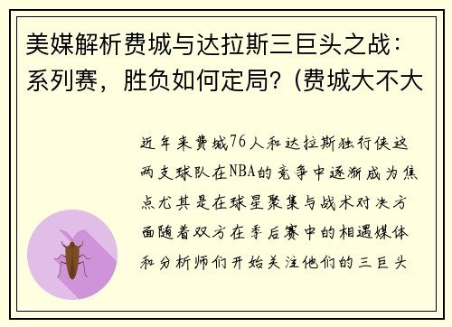 美媒解析费城与达拉斯三巨头之战：系列赛，胜负如何定局？(费城大不大)