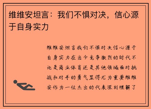 维维安坦言：我们不惧对决，信心源于自身实力