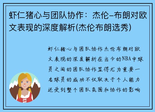 虾仁猪心与团队协作：杰伦-布朗对欧文表现的深度解析(杰伦布朗选秀)