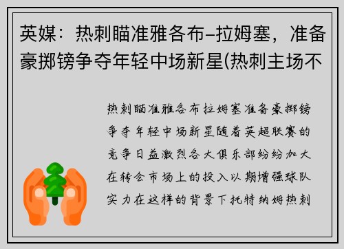 英媒：热刺瞄准雅各布-拉姆塞，准备豪掷镑争夺年轻中场新星(热刺主场不敌)