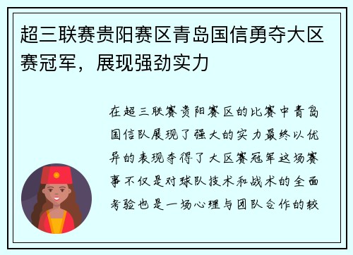 超三联赛贵阳赛区青岛国信勇夺大区赛冠军，展现强劲实力