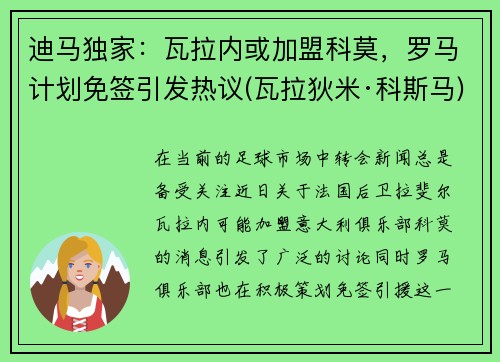 迪马独家：瓦拉内或加盟科莫，罗马计划免签引发热议(瓦拉狄米·科斯马)