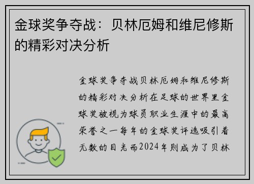 金球奖争夺战：贝林厄姆和维尼修斯的精彩对决分析