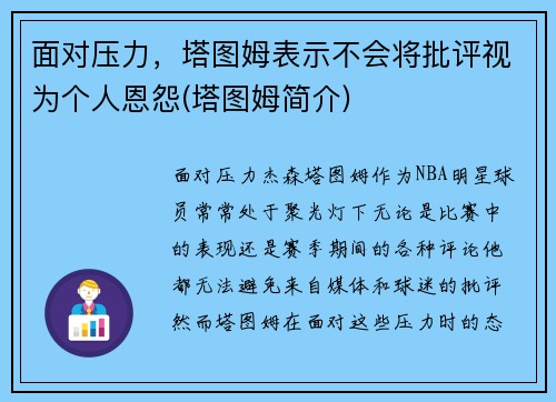 面对压力，塔图姆表示不会将批评视为个人恩怨(塔图姆简介)