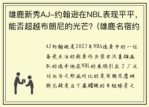 雄鹿新秀AJ-约翰逊在NBL表现平平，能否超越布朗尼的光芒？(雄鹿名宿约翰逊)