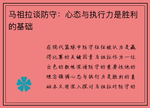 马祖拉谈防守：心态与执行力是胜利的基础
