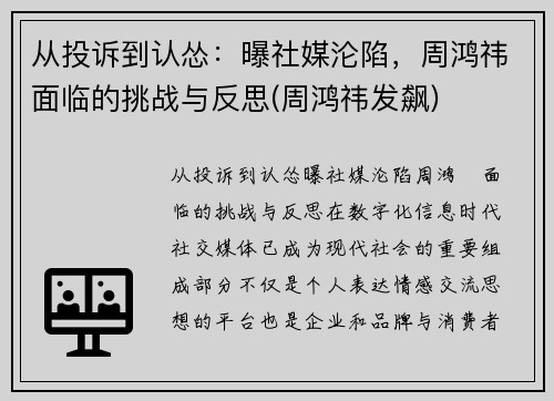 从投诉到认怂：曝社媒沦陷，周鸿祎面临的挑战与反思(周鸿祎发飙)