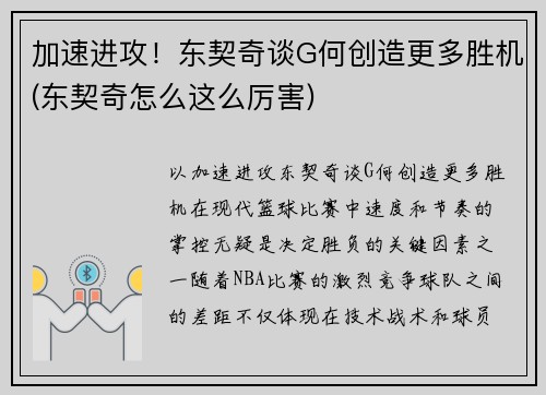 加速进攻！东契奇谈G何创造更多胜机(东契奇怎么这么厉害)