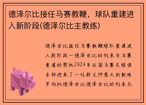 德泽尔比接任马赛教鞭，球队重建进入新阶段(德泽尔比主教练)