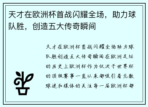天才在欧洲杯首战闪耀全场，助力球队胜，创造五大传奇瞬间