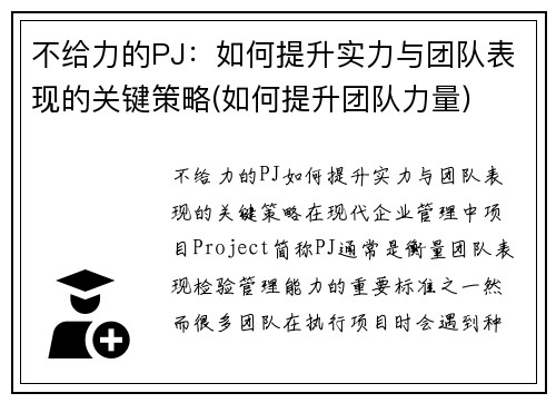 不给力的PJ：如何提升实力与团队表现的关键策略(如何提升团队力量)